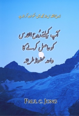 رُوح الّقدس جو مُجھ میں سکونت کرتاہے - آپ کیلئے رُوح القدس کو حاصل کرنے کا واحد محفوظ طریقہ رُوح الّقدس جو مُجھ میں سکونت کرتاہے - آپ کیلئے رُوح القدس کو حاصل کرنے کا واحد محفوظ طریقہ