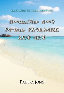 በሉቃስ ወንጌል ላይ የተሰጡ ስብከቶች (Ⅶ) - በመጨረሻው ዘመን የተገለጡ የእግዚአብሄር ጻድቅ ባሮች በሉቃስ ወንጌል ላይ የተሰጡ ስብከቶች (Ⅶ) - በመጨረሻው ዘመን የተገለጡ የእግዚአብሄር ጻድቅ ባሮች