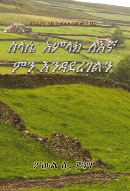 በኤፌሶን ላይ የተሰጡ ስብከቶች (Ⅱ) - ስላሴ አምላክ ለእኛ ምን እንዳደረገልን በኤፌሶን ላይ የተሰጡ ስብከቶች (Ⅱ) - ስላሴ አምላክ ለእኛ ምን እንዳደረገልን