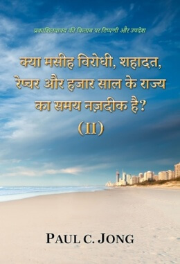 प्रकाशितवाक्य की किताब पर टिप्पणी और उपदेश - क्या मसीह विरोधी, शहादत, रेप्चर और हजार साल के राज्य का समय नज़दीक है? (II) प्रकाशितवाक्य की किताब पर टिप्पणी और उपदेश - क्या मसीह विरोधी, शहादत, रेप्चर और हजार साल के राज्य का समय नज़दीक है? (II)