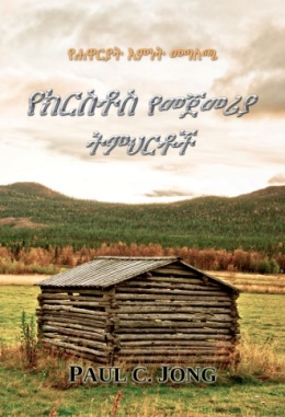 የሐዋርያት የእምነት መግለጫ - የክርስቶስ የመጀመሪያ ትምህርቶች የሐዋርያት የእምነት መግለጫ - የክርስቶስ የመጀመሪያ ትምህርቶች