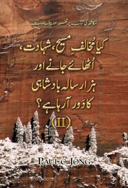 مکاشفہ کی کتاب پر تفسیر اور پیغامات - کیا مُخالفِ مسیح، شہادت، اُٹھائے جانے اور ہزارسالہ بادشاہی کا دَور آرہا ہے؟ (II) مکاشفہ کی کتاب پر تفسیر اور پیغامات - کیا مُخالفِ مسیح، شہادت، اُٹھائے جانے اور ہزارسالہ بادشاہی کا دَور آرہا ہے؟ (II)