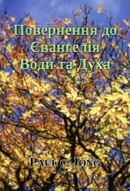Повернення до Євангелія Води та Духа Повернення до Євангелія Води та Духа