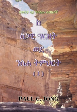 በገላትያ ላይ የተሰጡ ስብከቶች - ከ ስጋዊ ግርዘት ወደ ንስሐ ትምህርት (Ⅰ) በገላትያ ላይ የተሰጡ ስብከቶች - ከ ስጋዊ ግርዘት ወደ ንስሐ ትምህርት (Ⅰ)