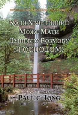 ПРОПОВІДІ ПРО ЄВАНГЕЛІЄ ВІД МАТВІЯ (I) - КОЛИ ХРИСТИЯНИН МОЖЕ МАТИ ДУШЕВНУ РОЗМОВУ З ГОСПОДОМ? ПРОПОВІДІ ПРО ЄВАНГЕЛІЄ ВІД МАТВІЯ (I) - КОЛИ ХРИСТИЯНИН МОЖЕ МАТИ ДУШЕВНУ РОЗМОВУ З ГОСПОДОМ?