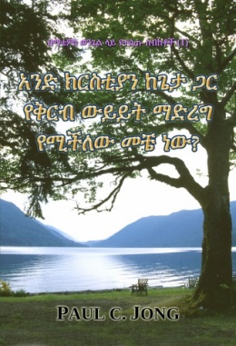 በማቴዎስ ወንጌል ላይ የተሰጡ ስብከቶች (Ⅰ) - አንድ ክርስቲያን ከጌታ ጋር የቅርብ ውይይት ማድረግ የሚችለው መቼ ነው? በማቴዎስ ወንጌል ላይ የተሰጡ ስብከቶች (Ⅰ) - አንድ ክርስቲያን ከጌታ ጋር የቅርብ ውይይት ማድረግ የሚችለው መቼ ነው?