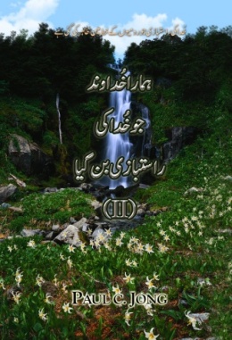 خُدا کی راستبازی جو رومیوں کے خط میں ظاہر کی گئی ہے- ہمارا خُداوند جو خُدا کی راستبازی بن گیا (II) خُدا کی راستبازی جو رومیوں کے خط میں ظاہر کی گئی ہے- ہمارا خُداوند جو خُدا کی راستبازی بن گیا (II)