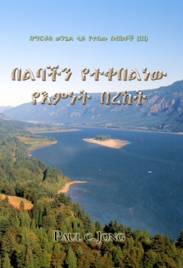 በማርቆስ ወንጌል ላይ የተሰጡ ስብከቶች (Ⅲ) - በልባችን የተቀበልነው የእምነት በረከት በማርቆስ ወንጌል ላይ የተሰጡ ስብከቶች (Ⅲ) - በልባችን የተቀበልነው የእምነት በረከት