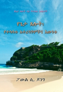 በጌታ ጸሎት ላይ የተሰጡ ስብከቶች - የጌታ ጸሎት፡ የተሳሳቱ አተረጓጎሞችና እውነቱ በጌታ ጸሎት ላይ የተሰጡ ስብከቶች - የጌታ ጸሎት፡ የተሳሳቱ አተረጓጎሞችና እውነቱ