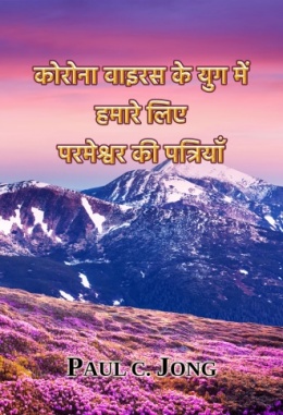 कोरोना वाइरस के युग में हमारे लिए परमेश्वर की पत्रियाँ कोरोना वाइरस के युग में हमारे लिए परमेश्वर की पत्रियाँ
