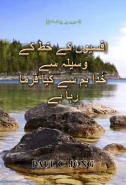 اِفسیوں پر پیغامات (I) - اِفسیوں کے خط کے وسیلہ سے خُدا ہم سے کیا فرما رہا ہے اِفسیوں پر پیغامات (I) - اِفسیوں کے خط کے وسیلہ سے خُدا ہم سے کیا فرما رہا ہے