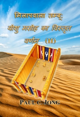 मिलापवाला तम्बू: यीशु मसीह का विस्तृत वर्णन (II) मिलापवाला तम्बू: यीशु मसीह का विस्तृत वर्णन (II)