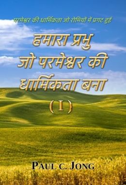 परमेश्वर की धार्मिकता जो रोमियों में प्रगट हुई - हमारा प्रभु जो परमेश्वर की धार्मिकता बना ( I ) परमेश्वर की धार्मिकता जो रोमियों में प्रगट हुई - हमारा प्रभु जो परमेश्वर की धार्मिकता बना ( I )