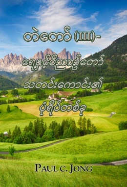 တဲတော် (III) - ရေနှင့်ဝိညာဥ်တော် သတင်းကောင်း၏ ပုံရိပ်တစ်ခု တဲတော် (III) - ရေနှင့်ဝိညာဥ်တော် သတင်းကောင်း၏ ပုံရိပ်တစ်ခု
