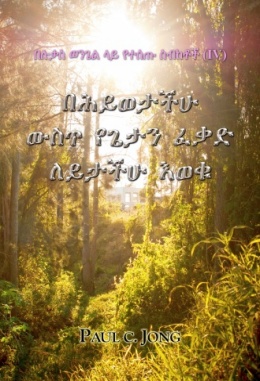 በሉቃስ ወንጌል ላይ የተሰጡ ስብከቶች (Ⅳ) - በሕይወታችሁ ውስጥ የጌታን ፈቃድ ለይታችሁ እወቁ በሉቃስ ወንጌል ላይ የተሰጡ ስብከቶች (Ⅳ) - በሕይወታችሁ ውስጥ የጌታን ፈቃድ ለይታችሁ እወቁ