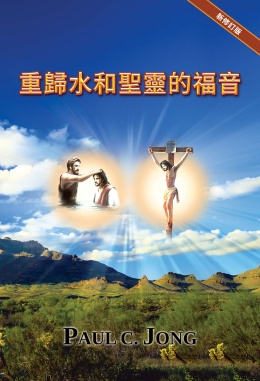 重歸水和聖靈的福音[新修訂版]