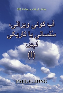 پیدائش کی کتاب پر پیغامات (III) - اَب کوئی ویرانی، سُنسانی یا تاریکی نہیں (I) پیدائش کی کتاب پر پیغامات (III) - اَب کوئی ویرانی، سُنسانی یا تاریکی نہیں (I)