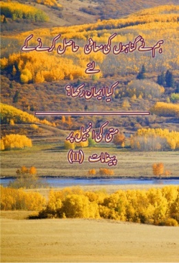 متی کی انجیل پر پیغامات (II) - ہم نے گُناہوں کی معافی حاصل کرنے کے لئے کیاایمان رکھا؟ متی کی انجیل پر پیغامات (II) - ہم نے گُناہوں کی معافی حاصل کرنے کے لئے کیاایمان رکھا؟