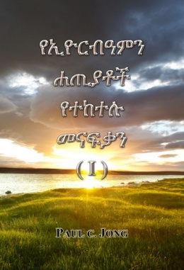 የኢዮርብዓምን ሐጢያቶች የተከተሉ መናፍቃን (Ⅰ) የኢዮርብዓምን ሐጢያቶች የተከተሉ መናፍቃን (Ⅰ)