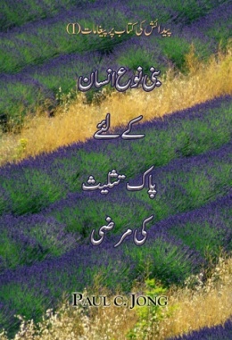 پیدائش کی کتاب پر پیغامات (I) - بنی نوع انسان کے لئے پاک تثلیث کی مرضی پیدائش کی کتاب پر پیغامات (I) - بنی نوع انسان کے لئے پاک تثلیث کی مرضی