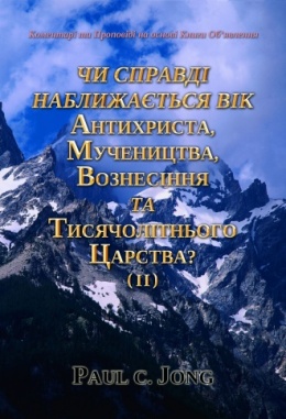 Коментарі та Проповіді на основі Книги Об’явлення : Чи Справді Наближається Вік Антихриста, Мучеництва, Вознесіння та Тисячолітнього Царства? (II) Коментарі та Проповіді на основі Книги Об’явлення : Чи Справді Наближається Вік Антихриста, Мучеництва, Вознесіння та Тисячолітнього Царства? (II)