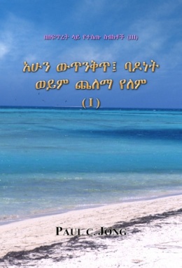 በዘፍጥረት ላይ የተሰጡ ስብከቶች (Ⅲ) - አሁን ውጥንቅጥ፤ ባዶነት ወይም ጨለማ የለም (Ⅰ) በዘፍጥረት ላይ የተሰጡ ስብከቶች (Ⅲ) - አሁን ውጥንቅጥ፤ ባዶነት ወይም ጨለማ የለም (Ⅰ)