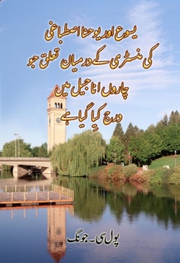 یسوع اور یوحنا اصطباغی کی منسٹری کے درمیان تعلق جو چاروں اناجیل میں درج کِیا گیا ہے یسوع اور یوحنا اصطباغی کی منسٹری کے درمیان تعلق جو چاروں اناجیل میں درج کِیا گیا ہے