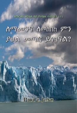 በማርቆስ ወንጌል ላይ የተሰጡ ስብከቶች (Ⅰ) - ለማመንና ለመስበከ ምን ያህል መጣር ይገባናል? በማርቆስ ወንጌል ላይ የተሰጡ ስብከቶች (Ⅰ) - ለማመንና ለመስበከ ምን ያህል መጣር ይገባናል?