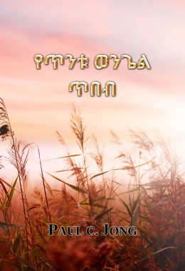 የጥንቱ ወንጌል ጥበብ የጥንቱ ወንጌል ጥበብ