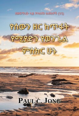 በዘፍጥረት ላይ የተሰጡ ስብከቶች (VI) - የሰውን ዘር ከጥፋት የሚያድን የወንጌል ምስክር ሁኑ በዘፍጥረት ላይ የተሰጡ ስብከቶች (VI) - የሰውን ዘር ከጥፋት የሚያድን የወንጌል ምስክር ሁኑ