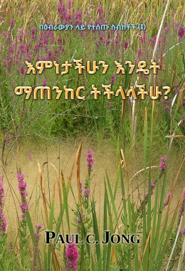 በዕብራውያን ላይ የተሰጡ ስብከቶች (I) - እምነታችሁን እንዴት ማጠንከር ትችላላችሁ? በዕብራውያን ላይ የተሰጡ ስብከቶች (I) - እምነታችሁን እንዴት ማጠንከር ትችላላችሁ?