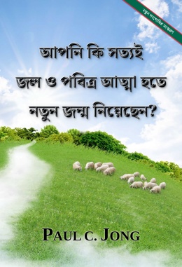 আপনি কি সত্যই জল ও পবিত্র আত্মা হতে নতুন জন্ম নিয়েছেন? [নতুন সংশোধিত সংস্করণ]