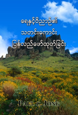 ရေနှင့်ဝိညာဉ်၏ သတင်းကောင်း ပြန်လည်ဖော်ထုတ်ခြင်း ရေနှင့်ဝိညာဉ်၏ သတင်းကောင်း ပြန်လည်ဖော်ထုတ်ခြင်း