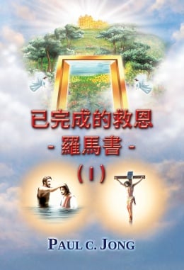 已完成的救恩 - 羅馬書 - (I) 已完成的救恩 - 羅馬書 - (I)