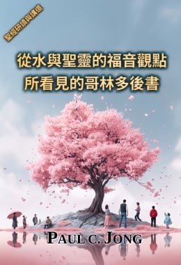 從水與聖靈的福音觀點所看見的哥林多後書 從水與聖靈的福音觀點所看見的哥林多後書