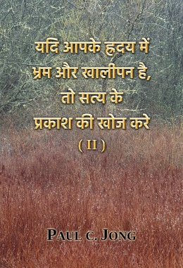 यदि आपके ह्रदय में भ्रम और खालीपन है, तो सत्य के प्रकाश की खोज करे (Ⅱ) यदि आपके ह्रदय में भ्रम और खालीपन है, तो सत्य के प्रकाश की खोज करे (Ⅱ)