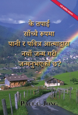 के तपाईं साँच्चै रूपमा पानी र पवित्र आत्माद्वारा नयाँ जन्म गरी जन्मनुभएको छ? [नयाँ संशोधित संस्करण]